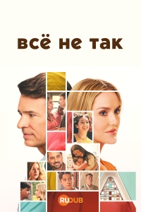Всё не так смотреть онлайн