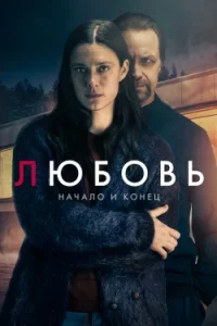 Любовь - начало и конец смотреть онлайн