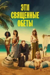 Эти священные обеты смотреть онлайн