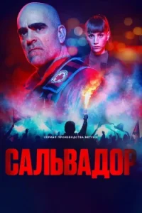 Сальвадор смотреть онлайн