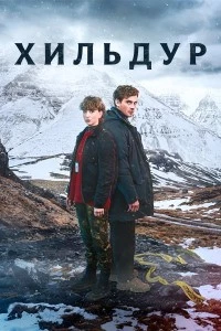 Хильдур смотреть онлайн
