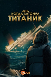 День, когда затонул Титаник смотреть онлайн