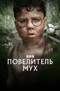 Повелитель мух смотреть онлайн