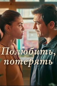 Полюбить, потерять смотреть онлайн