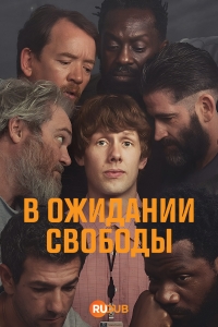 Ждущий выхода смотреть онлайн