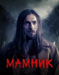 Мамник смотреть онлайн