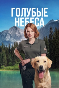 Голубые небеса смотреть онлайн