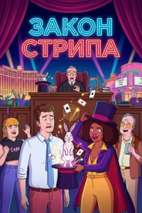 Закон Стрипа смотреть онлайн