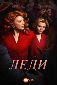 Леди смотреть онлайн