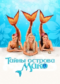 Секрет острова Мако смотреть онлайн