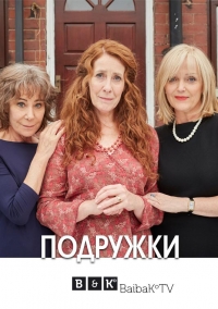 Подружки смотреть онлайн