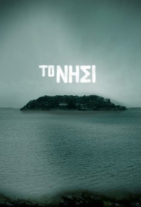 Остров (To nisi) смотреть онлайн