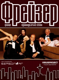 Фрейзер смотреть онлайн