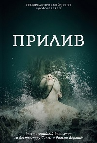 Прилив смотреть онлайн