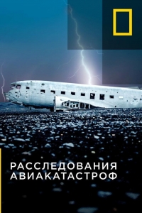 Расследования авиакатастроф смотреть онлайн