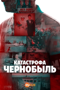 Катастрофа: Чернобыль смотреть онлайн