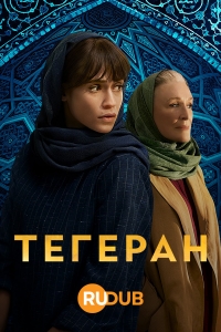 Тегеран смотреть онлайн