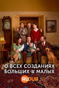 О всех созданиях — больших и малых смотреть онлайн