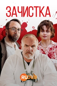Зачистка смотреть онлайн
