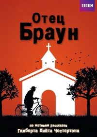 Отец Браун смотреть онлайн