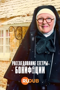 Расследование сестры Бонифации смотреть онлайн