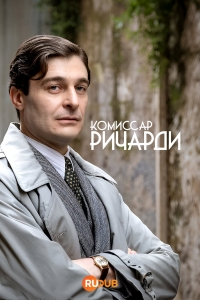 Комиссар Риччарди смотреть онлайн