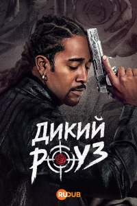 Дикий Роуз смотреть онлайн