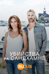 Убийства на Сандхамне смотреть онлайн