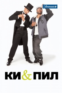 Ки и Пил смотреть онлайн