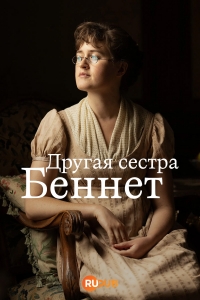 Другая сестра Беннет смотреть онлайн