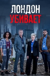 Лондон убивает смотреть онлайн