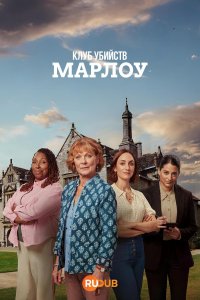 Клуб убийств Марлоу смотреть онлайн