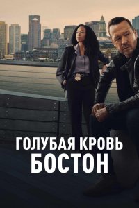 Голубая кровь: Бостон смотреть онлайн