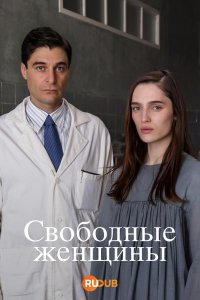 Свободные женщины смотреть онлайн