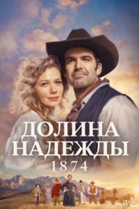 Долина надежды: 1874 смотреть онлайн