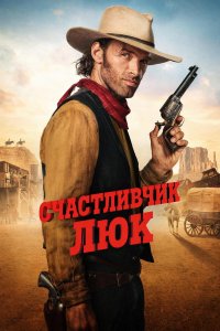 Счастливчик Люк смотреть онлайн
