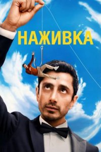 Наживка смотреть онлайн