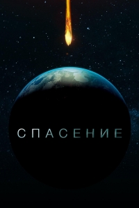Спасение смотреть онлайн