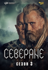 Северяне смотреть онлайн
