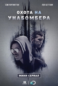 Охота на Унабомбера смотреть онлайн