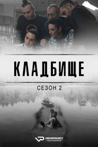 Кладбище смотреть онлайн