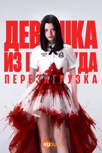 Девушка из ниоткуда: Перезагрузка смотреть онлайн