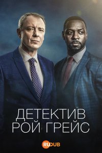 Детектив Рой Грейс смотреть онлайн