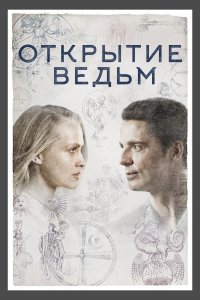 Открытие ведьм смотреть онлайн