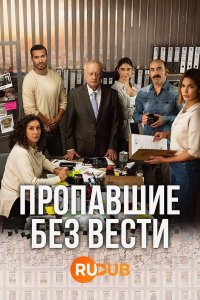 Пропавшие без вести смотреть онлайн