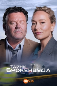 Тайны Броукенвуда смотреть онлайн