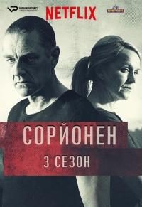 Сорйонен смотреть онлайн