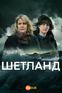 Шетланд смотреть онлайн