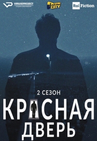 Красная дверь смотреть онлайн