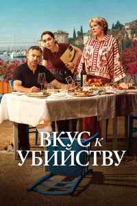 Вкус к Убийству смотреть онлайн